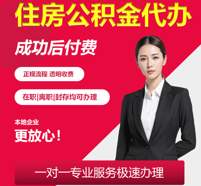 湾里住房公积金代办