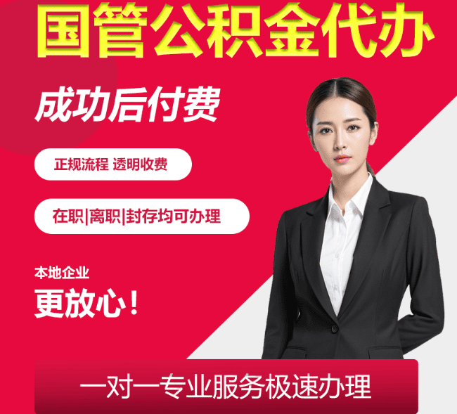 湾里国管公积金代办